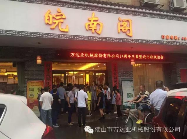 風(fēng)雨同舟十四載，萬(wàn)達業(yè)十四周年慶