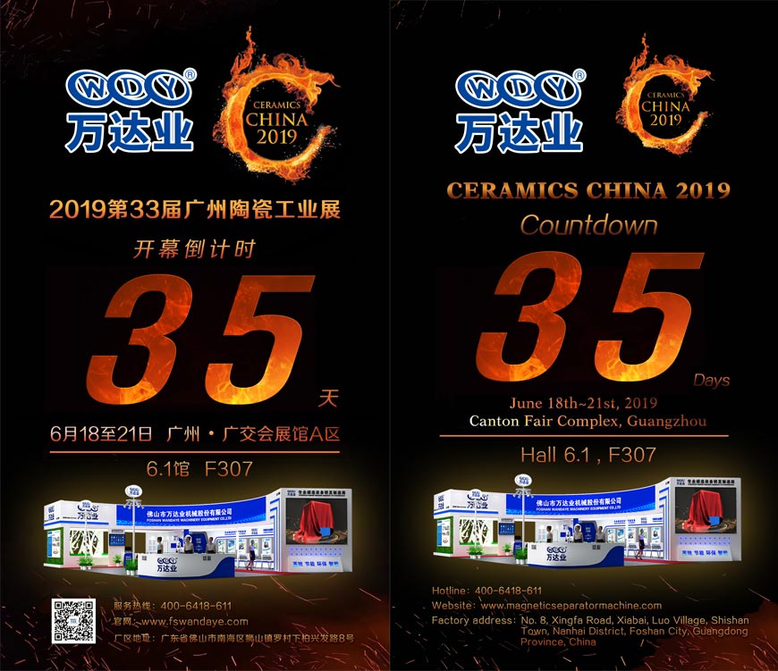 倒計時(shí)35天！萬(wàn)達業(yè)誠邀您光臨2019第33屆廣州陶瓷工業(yè)展