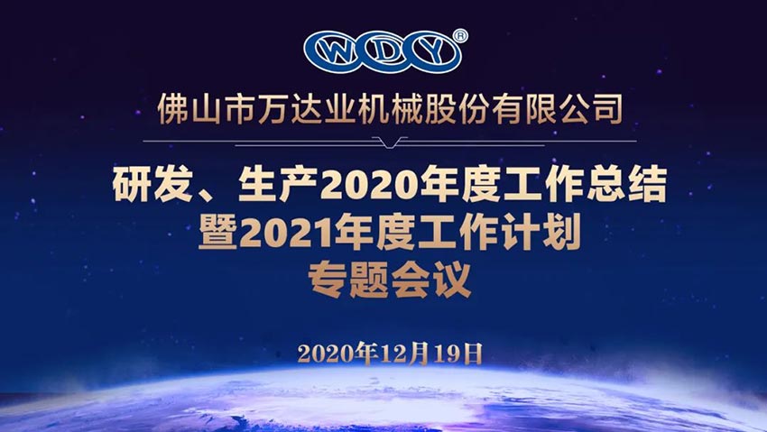 萬(wàn)達業(yè)研發(fā)、生產(chǎn)2020年度工作總結暨2021年度工作計劃專(zhuān)題會(huì )議