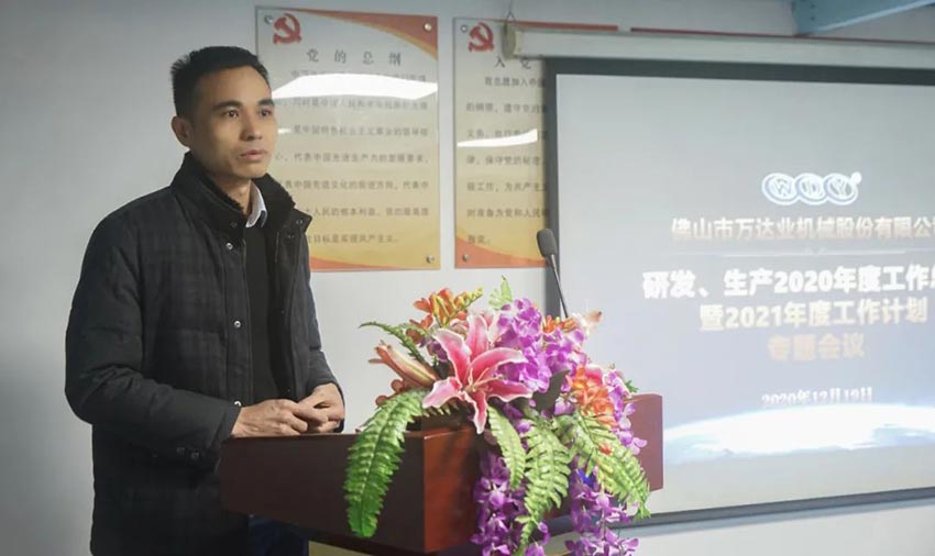 萬(wàn)達業(yè)研發(fā)、生產(chǎn)2020年度工作總結暨2021年度工作計劃專(zhuān)題會(huì )議