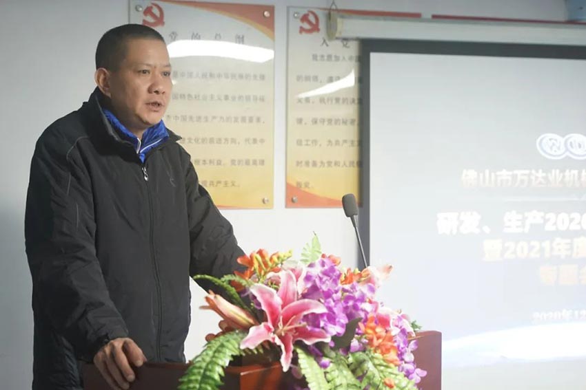 萬(wàn)達業(yè)研發(fā)、生產(chǎn)2020年度工作總結暨2021年度工作計劃專(zhuān)題會(huì )議
