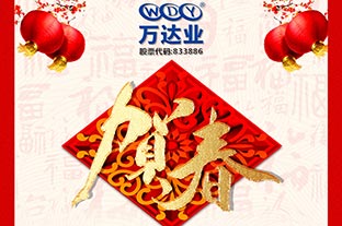 萬(wàn)達業(yè)2019年春節放假通知