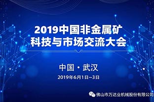 萬(wàn)達業(yè)：2019中國非金屬礦科技與市場(chǎng)交流大會(huì )即將召開(kāi)