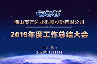 萬(wàn)達業(yè)2019年度工作總結暨迎新家宴