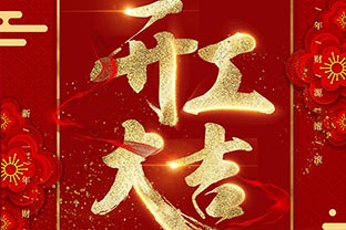 【萬(wàn)達業(yè)】開(kāi)工大吉！同心戰“疫”！