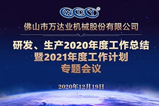 萬(wàn)達業(yè)研發(fā)、生產(chǎn)2020年度工作總結暨2021年度工作計劃專(zhuān)題會(huì )議