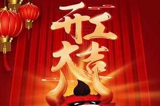 開(kāi)工大吉！2021，讓我們“犇”起來(lái)！