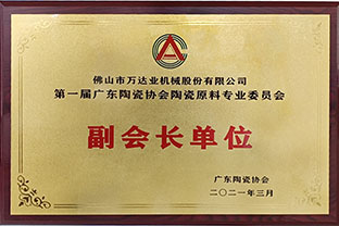 廣東陶瓷協(xié)會(huì )陶瓷原料專(zhuān)委會(huì )成立，萬(wàn)達業(yè)任副會(huì )長(cháng)單位